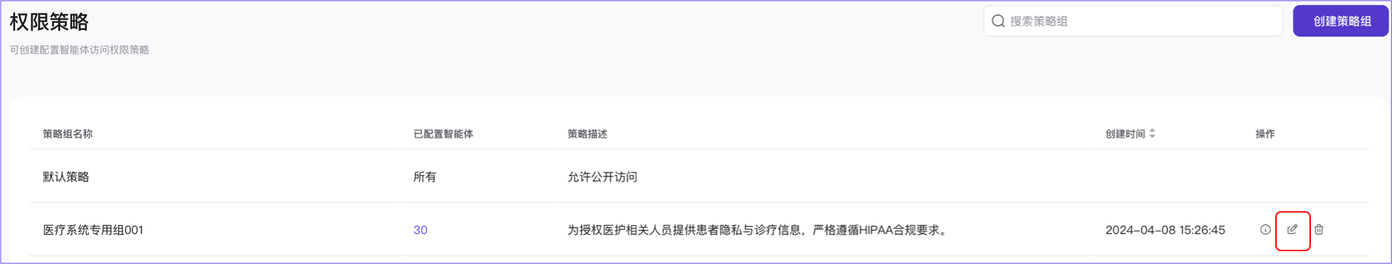 管理平台-编辑策略组1