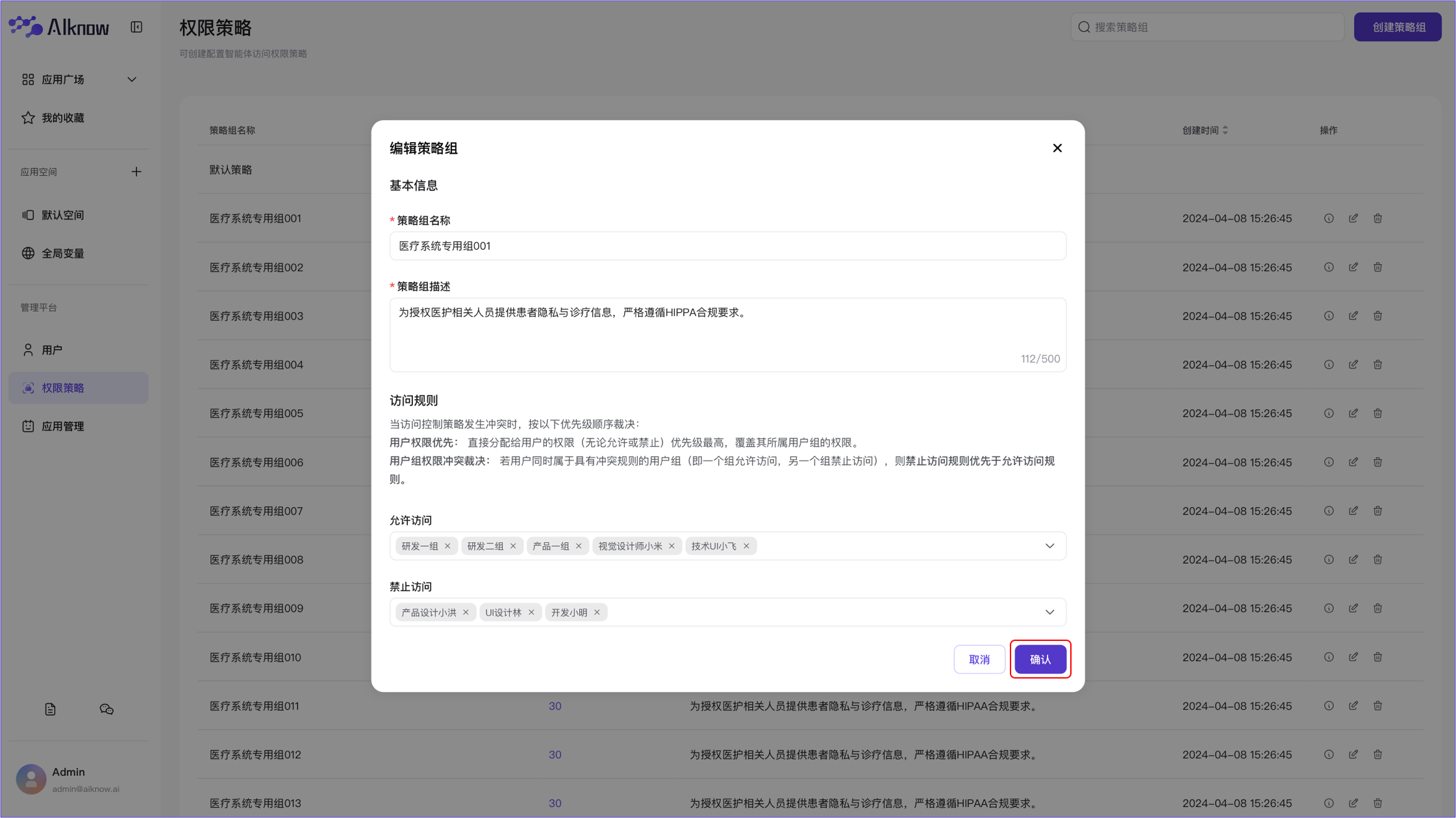 管理平台-编辑策略组2