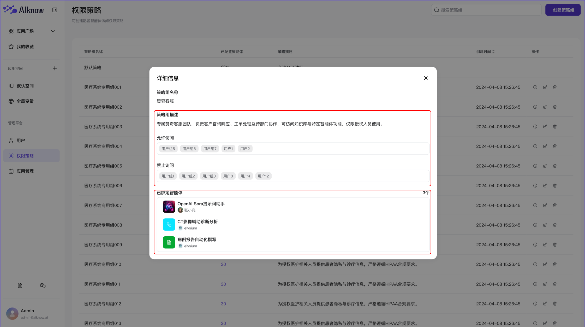 管理平台-查看用户组信息2
