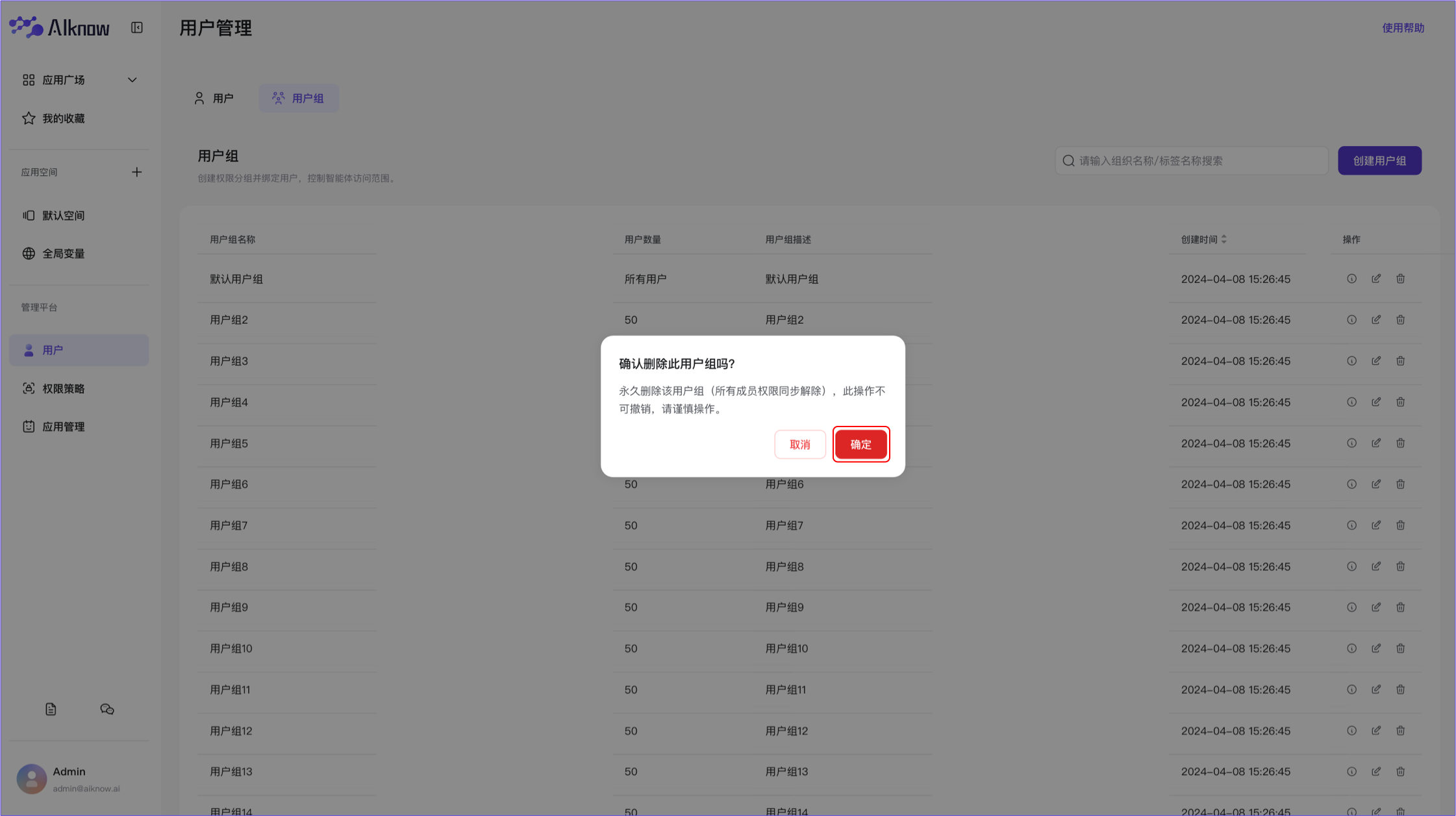 管理平台-删除用户组2