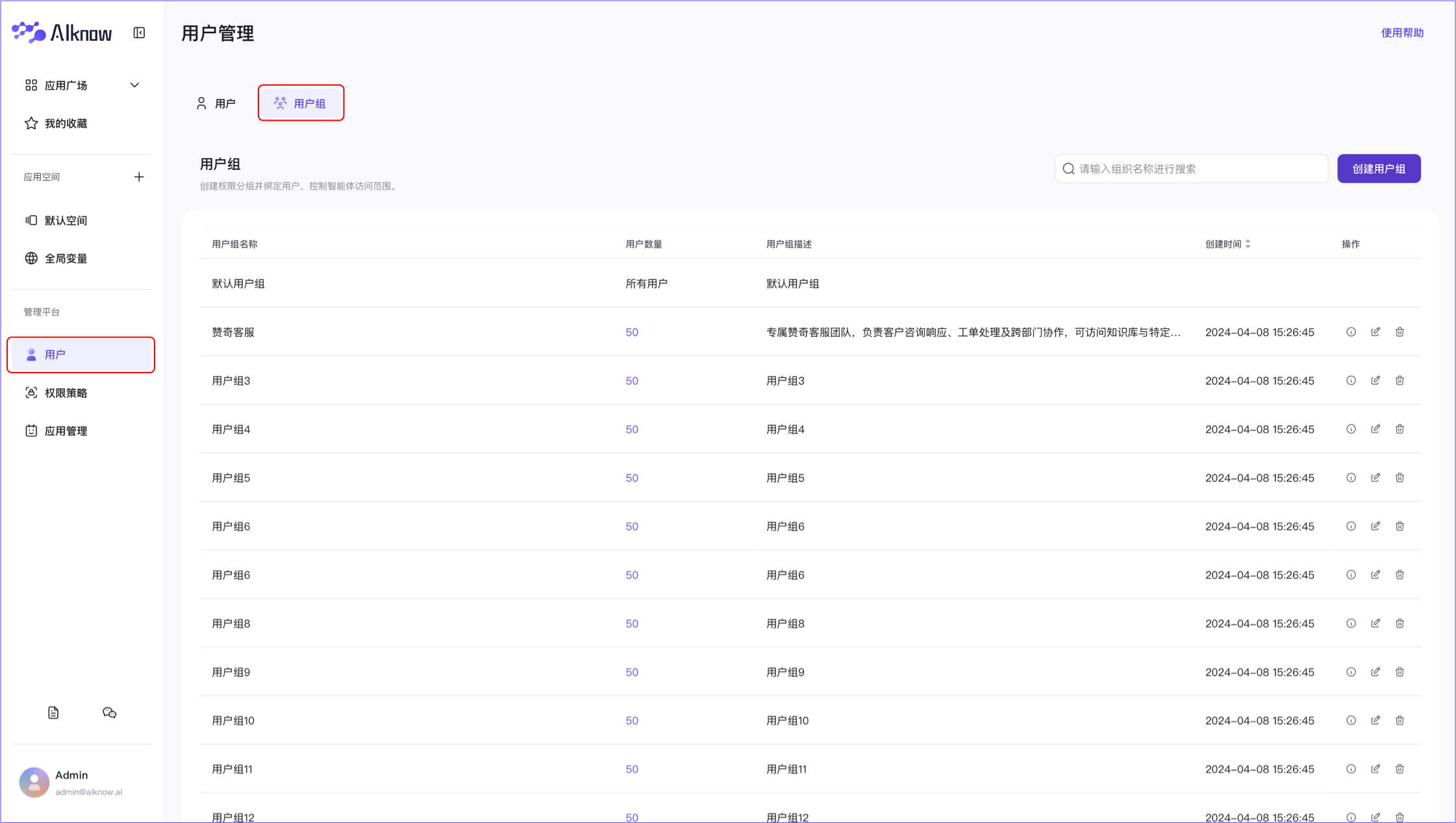 管理平台-用户组2