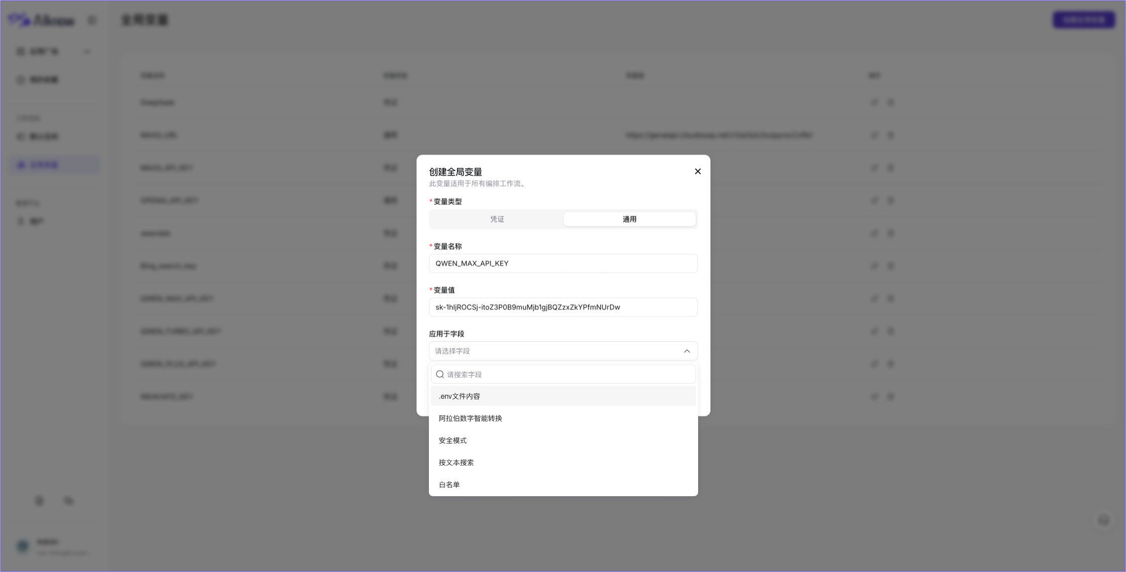 管理平台-创建全局变量-选择应用字段