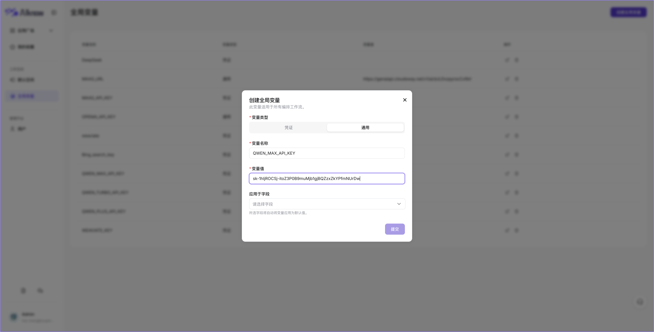 管理平台-创建全局变量-基本信息