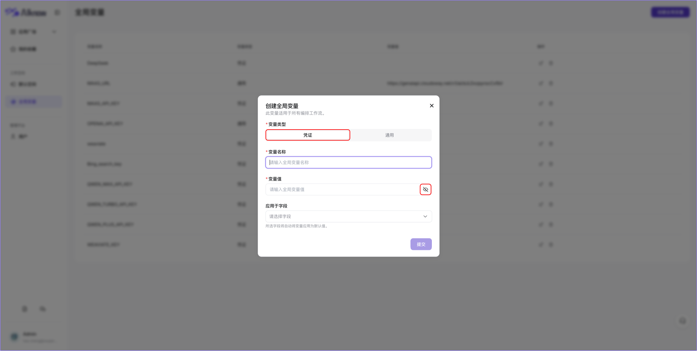 管理平台-创建全局变量-选择类型1