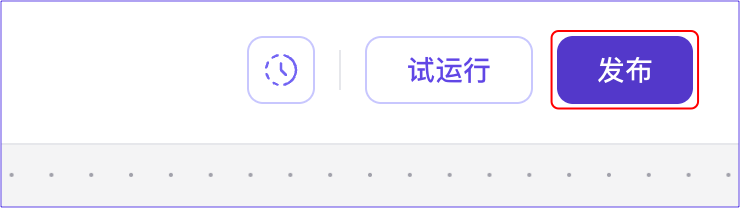 应用空间-编排页-发布