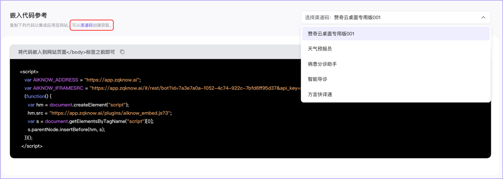 嵌入网页代码-渠道码管理
